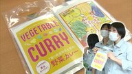 野菜たっぷり農業高女子のレトルトカレーが大人気　でも採算は…学園祭で学んだこと【静岡発】
