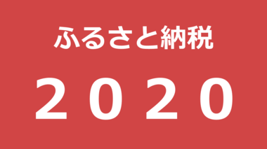 2020年はどうなる?ふるさと納税業界トレンド予測を発表