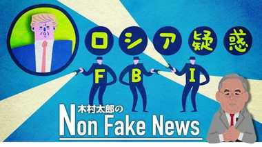 「ロシア疑惑」はFBIのトランプ拒絶反応の産物だった! 揺らぐ捜査の正当性