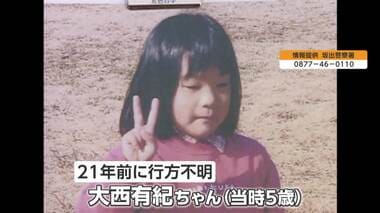 「もう1本取ってくる」タケノコ掘りの最中に姿消す　当時5歳の大西有紀ちゃん行方不明か…