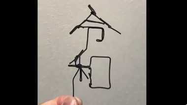 針金で作った「平成」を回すと新元号「令和」に変身! どうなってるの?作者に聞いた