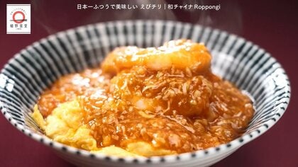 六本木「和チャイナ Roppngi」のエビチリふわふわ卵が家で味わえる！dancyu編集部長が