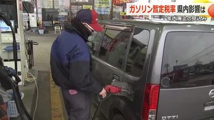 年内廃止へ大きく前進　ガソリン「暫定税率」の詳しい仕組みを解説　暮らしへの影響はー　税収減の県政への影響はー