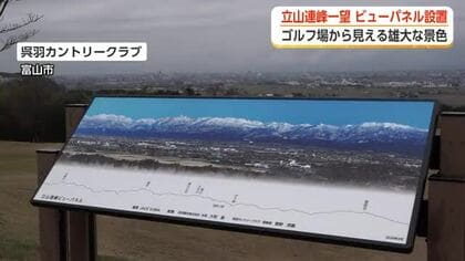 天気が悪くても立山連峰を楽しんで　富山・呉羽カントリークラブに大型パネル設置