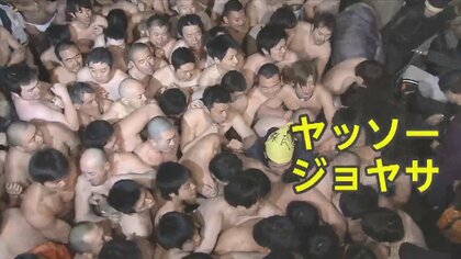 ふんどし姿の男たちが集結　1000年続く「蘇民祭」担い手不足で終了へ　復活から一転…かつて“ポスター騒動”も
