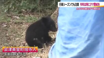 行楽にも注意　福島・会津美里町でクマ出没　子熊が民家の蔵に入り込み捕獲　冬眠明け…朝夕のお出かけ注意