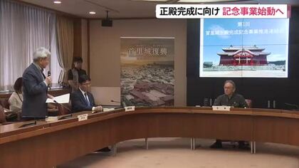 首里城正殿の今秋完成へ向け連絡会発足　記念関連事業で機運高める