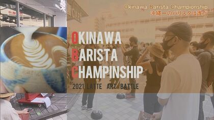 ラテアートで勝負　沖縄一のバリスタ決める初の大会…バリスタとトリマー両立する女性に密着