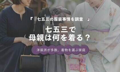 七五三の母親、着物派は14.0％｜最多はワンピース41.9％【保護者100人調査】
