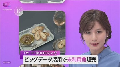 ”未利用魚”を食卓へ…Tカード1.3億人ビッグデータ利用で商品開発と販売促進　魚廃棄減少が漁業活性化の近道にも