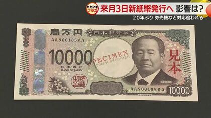 新紙幣が生活に直撃？値上げや会員ポイントが引き継げない店も…　「旧紙幣は使えない」詐欺にも注意