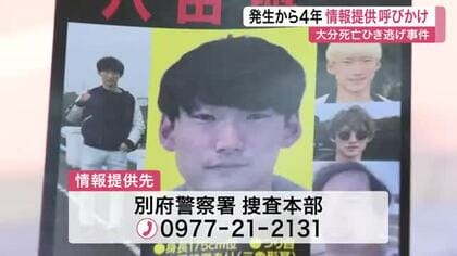 別府市の大学生死亡ひき逃げ事件から４年…大分県警などがＪＲ仙台駅前でチラシを配り情報提供呼びかけ