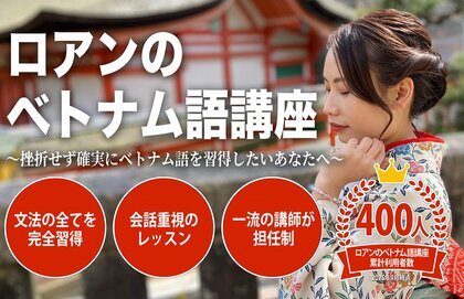 “第3外国語ブーム”到来　20代日本人のベトナム語学習が急増中