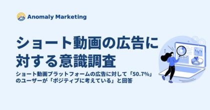 ショート動画プラットフォームの広告に対して「50.7%」のユーザーが「ポジティブに考えている」と回答