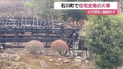石川町母畑で住宅が全焼する火事　この家に住む80代男性と連絡取れず安否確認急ぐ　福島県