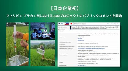 【日本企業初】Green Carbon株式会社、フィリピン ブラカン州における水田由来のメタンガス削減によるJCMプロジェクトのパブリックコメントを開始