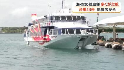 【台風13号】海・空の離島便で多くが欠航　影響広がる