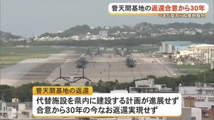 普天間基地の返還合意から30年…今だ実現せず　宜野湾市長「極めて遺憾」