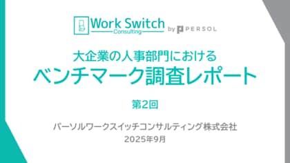 大企業人事部門の約半数が「人事評価・タレントマネジメントシステム」利用中で導入率が上昇、3割以上が「生成AI」を利用し、検討企業は前回調査より約15%増加