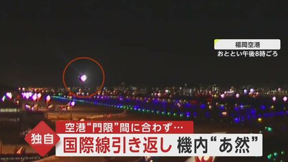 機内に約11時間“缶詰”…乗客「戻ると言われ絶望」福岡空港“門限”に間に合わずマニラにUターン