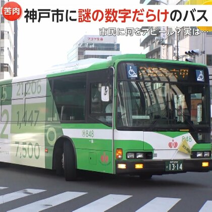 「不便ですよね」横浜市営バスが10月からまた“減便”今年3回目…1系統で25便減少も　神戸市では謎の数字だらけのバス…赤字経営の現状を表す
