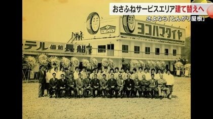 「昭和の記憶と共に」青春の味や鉄道ジオラマで最終日賑わう　おさふねサービスエリア60年の歴史に幕【岡山発】