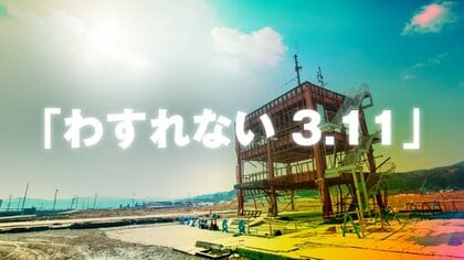 わすれない 3.11