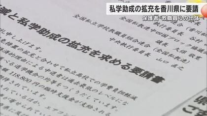 私立高校の学費負担軽減求め、保護者や教職員の団体が県に要請活動　年収制限引き上げも求める【香川】　