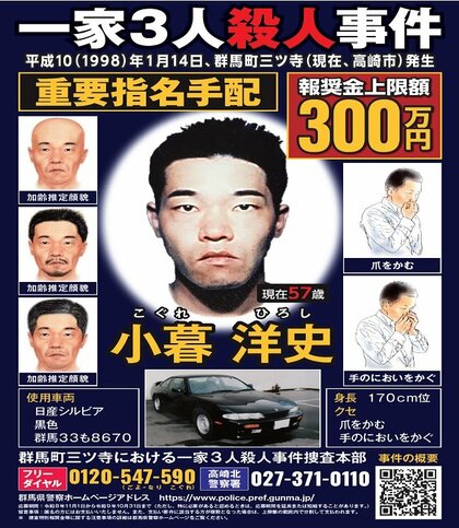 【重要指名手配】一家3人殺害容疑の小暮洋史容疑者（54）知人女性の両親と祖母殺害し26年間逃走中　懸賞金300万円が延長　群馬・高崎市