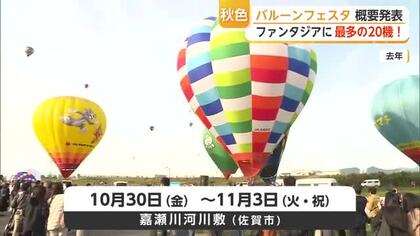 今年は123機が佐賀の空へ！バルーンフェスタ10月30日開幕【佐賀県】