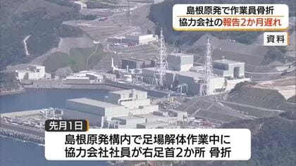 島根原子力発電所で作業員が転倒し骨折　約2か月前に発生も協力会社が中国電力に報告怠る（島根）