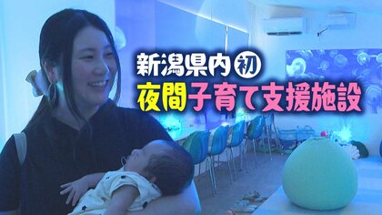 「夜が怖い…」夜泣きに悩むお母さんを救う！“夜間”子育て支援施設オープンへ「追い詰められる前に息抜きを」 新潟市