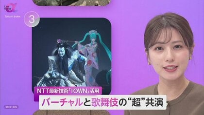  “超歌舞伎” バーチャルと伝統文化が共演　NTT最新技術「IOWN」とAI活用　デジタル融合で歌舞伎を次世代へ