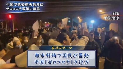 「習近平退陣！」中国各地でゼロコロナへの抗議デモ…方針転換できない“中国の弱点”