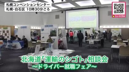 ドライバー不足が深刻化する中―道民の交通手段や物流を確保するため就職相談会「拘束時間が長いとか残業が多いというイメージを持っている人が多いが実はそうではない」道内36の企業が一堂に集結_北海道札幌市
