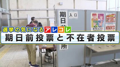 《選挙のギモン》「期日前投票」と「不在者投票」の違い