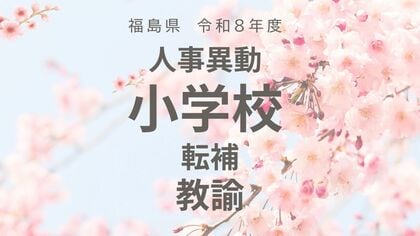 福島県《小学校》教諭の転補【全掲載】令和8年度　教職員の人事異動