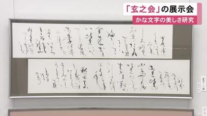 かな文字の美しさを研究…『玄之会』の展示会始まる 会員らの作品約150点展示 愛知県美術館ギャラリー