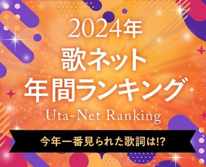 2024年、もっとも歌詞が見られたのは?歌詞検索サービス『歌ネット』が、年間ランキングを発表!