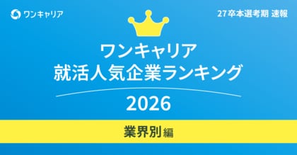「ワンキャリア 就活人気企業ランキング【業界別編】（27卒本選考期速報）」を発表