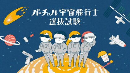 小学生向け宇宙体験プログラム「バーチャル宇宙飛行士選抜試験」のアンケート調査結果を発表