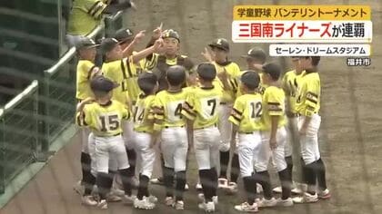 少年野球の福井県ナンバーワンに「三国南ライナーズ」　神明サンダーズにコールド勝ちで2年連続の優勝　学童野球選手権大会バンテリントーナメント