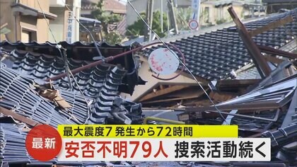 能登半島地震から“72時間”　懸命の捜索活動続く　地下の“流体”が地震誘発か　1〜2年は群発地震が続く可能性も