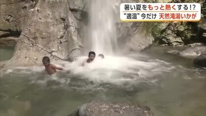 全国的にも珍しいお湯の滝“川原毛大湯滝”に多くの人　熱いひと時はいかが　秋田・湯沢市