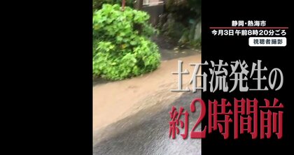 “土石流の前兆”住民証言　2時間前に泥水が…盛り土との関連は？