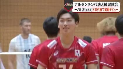 一ノ瀬漣選手が日本代表で実戦デビュー アルゼンチン代表と練習試合【熊本】
