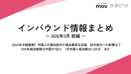 【2026年中国春節】中国人の国内旅行が過去最高を記録　訪日旅行への影響は？ ほか：観光・インバウンドの最新動向がわかる！インバウンド情報まとめ「2026年3月前編」を訪日ラボが公開