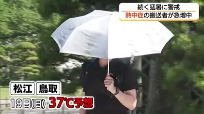 鳥取と松江で37℃予想…危険な暑さに厳重警戒を　梅雨明け後の連続猛暑で熱中症搬送者130人超
