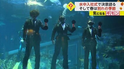 【出会いと別れ】「生き物とお客さまの架け橋に…」水中入社式で決意　「先生とお別れしたくない…」生徒が感謝の言葉・大熊町