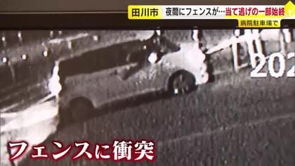 飲酒運転の疑いも…病院の駐車場でフェンスに“当て逃げ”防犯カメラが一部始終とらえる　衝突後もじわじわバック　福岡・田川市